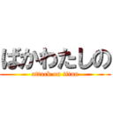 ばかわたしの (attack on titan)