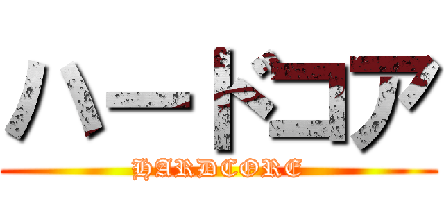 ハードコア (HARDCORE)