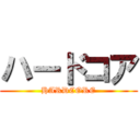 ハードコア (HARDCORE)