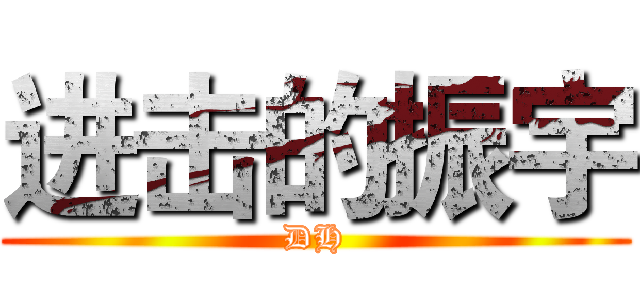 进击的振宇 (DH)