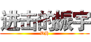 进击的振宇 (DH)