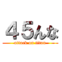 ４５んな (attack on titan)