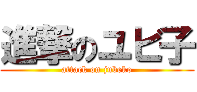 進撃のユビ子 (attack on jubeko)