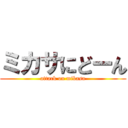 ミカサにどーん (attack on mikasa)