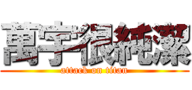 萬宇很純潔 (attack on titan)
