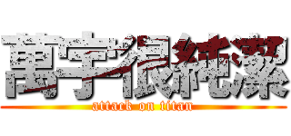 萬宇很純潔 (attack on titan)