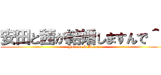 安田と茜が結婚しますんで＾＾ (Yasuda & Akane )