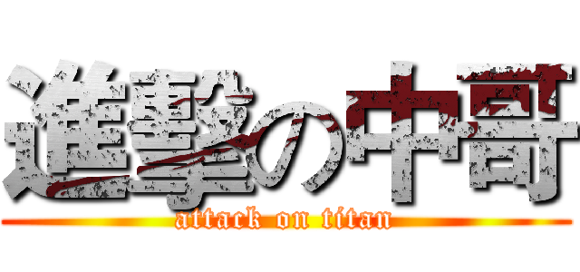 進擊の中哥 (attack on titan)