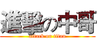 進擊の中哥 (attack on titan)