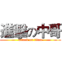 進擊の中哥 (attack on titan)