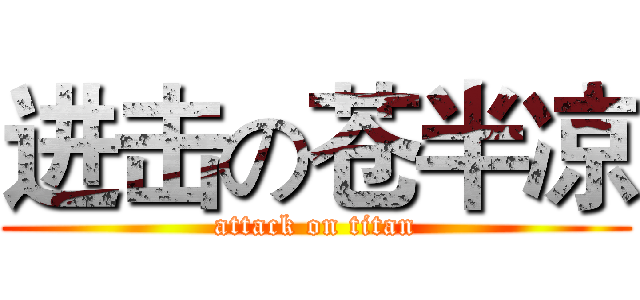 进击の苍半凉 (attack on titan)