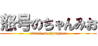 怒号のちゃんみお (attack on champion)