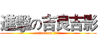進擊の吉良吉影 (attack on 吉良吉影)