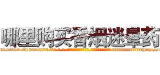 哪里购买香烟迷晕药 (哪里购买香烟迷晕药【电-话151x68344x817-Q1065427042元-吉-药-业】我们做的是长期生意,靠的是老客户长期支持 哪里购买香烟迷晕药在发表了一篇http://sngk.net/vKC45J

参考消息网我们做的是长期生意,靠的是老客户长期支持也许我们早该意识到，就连鲍勃·霍斯金斯（金球奖戏剧类电影男主角 
)