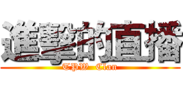 進擊的直播 (TPW  Clan)