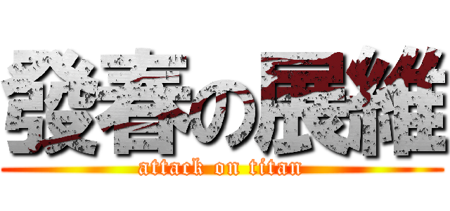 發春の展維 (attack on titan)