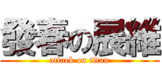 發春の展維 (attack on titan)