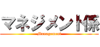 マネジメント係 (Management)