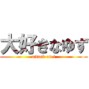 大好きなゆず (attack on t)