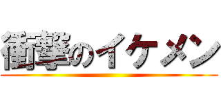 衝撃のイケメン ()