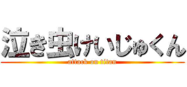 泣き虫けいじゅくん (attack on titan)