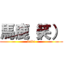 馬鹿（笑） (baka)