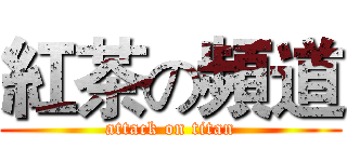 紅茶の頻道 (attack on titan)