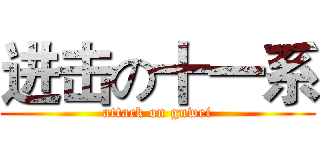 进击の十一系 (attack on guwei)