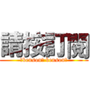 請按訂閱 (〆benson〆 benson〆)