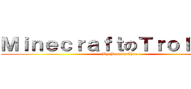 ＭｉｎｅｃｒａｆｔのＴｒｏｌｌｉｎｇ (By JasminChee)