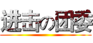 进击の团委 ()