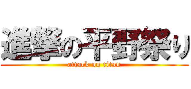 進撃の平野祭り (attack on titan)