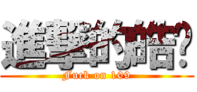 進撃的皓煒 (Fuck on 109)