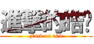 進撃的皓煒 (Fuck on 109)