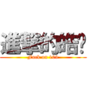 進撃的皓煒 (Fuck on 109)