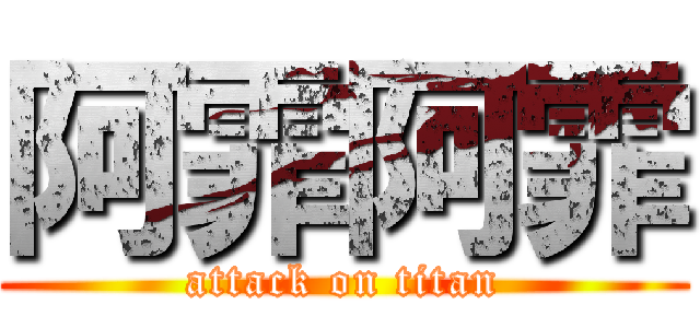 阿霏阿霏 (attack on titan)