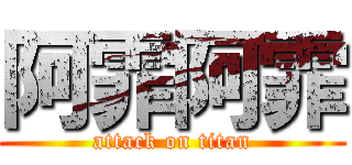 阿霏阿霏 (attack on titan)