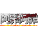 阿霏阿霏 (attack on titan)