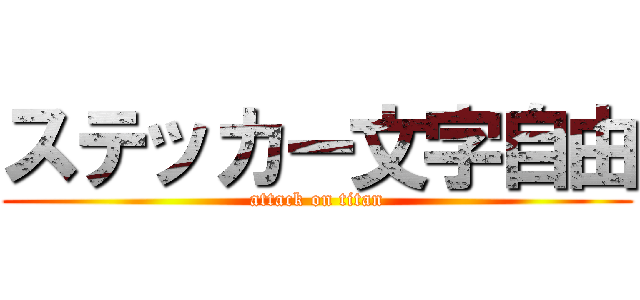 ステッカー文字自由 (attack on titan)