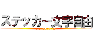 ステッカー文字自由 (attack on titan)