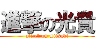 進撃の光貴 (attack on mitsuki)
