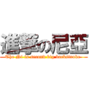 進撃の尼亞 (The Ni is second big backstroke )