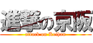 進撃の京阪 (attack on Keihan)