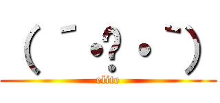 （ ´・‿・｀） (elite)