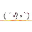 （ ´・‿・｀） (elite)