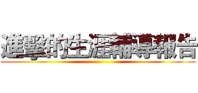 進擊的生涯輔導報告 ()