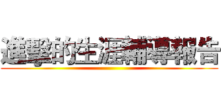 進擊的生涯輔導報告 ()