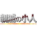 親戚の小人 (Children of relatives)