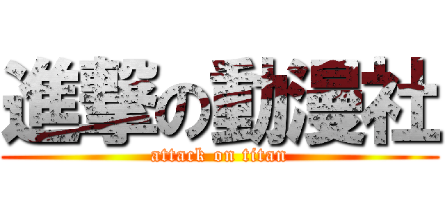 進撃の動漫社 (attack on titan)