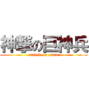 神撃の巨神兵 (attack on orma)